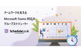 チームワーク強化を支える、Teamsグループスケジューラーの決定版。「ScheduleLook for Microsoft Teams」に、階層型アドレス帳機能を追加