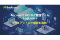 Microsoft 365 ログ管理ツール「LogLook+」がクライアント機能を強化