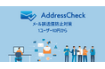 新しい Outlook対応 第二弾!ビービーシステム、メール誤送信防止ツール「AddressCheck」を1ユーザー/10円から提供開始