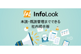 AI要約機能搭載!未読既読管理機能付き 社内掲示板「InfoLook」をMicrosoft Teamsアプリで提供開始
