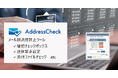 新しいOutlook対応　メール誤送信防止ツール「AddressCheck」　送信先や添付ファイル制限機能が追加された新プランをリリース