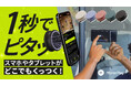 ひねるだけでスマホを瞬時に固定 [ MirrorPlay ]を販売開始