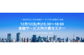 12月12日(木)15:30〜18:00 金融サービス仲介業セミナーを開催