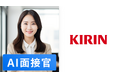 AI面接官、キリンホールディングスにトライアル導入決定