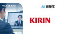 AI面接官、キリンホールディングスにトライアル導入決定