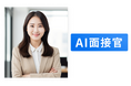 採用の常識を塗り替える大手企業向け「AI面接官」の特許出願を完了