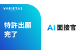 採用の常識を塗り替える大手企業向け「AI面接官」の特許出願を完了