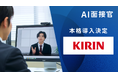 キリンホールディングス、AI面接官を本格導入決定