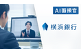 横浜銀行、「AI面接官」のトライアル導入を決定