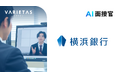 横浜銀行、「AI面接官」のトライアル導入を決定