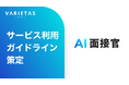 「AI面接官」サービス利用に関するガイドライン策定のお知らせ