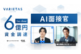 大手企業の導入続々「AI面接官」開発のVARIETAS、シリーズA 6億円資金調達を実施