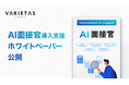 大手企業が続々導入「AI面接官」開発のVARIETAS、AI面接サービス導入の“安心基準”を体系化したホワイトペーパーを策定