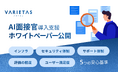 大手企業が続々導入「AI面接官」開発のVARIETAS、AI面接サービス導入の“安心基準”を体系化したホワイトペーパーを策定