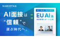 大手企業が続々導入「AI面接官」開発のVARIETAS、EU AI法に基づく対応状況レポートを公開
