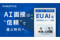 大手企業が続々導入「AI面接官」開発のVARIETAS、EU AI法に基づく対応状況レポートを公開