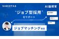 大手企業が続々導入 VARIETASの「AI面接官」に「ジョブマッチング機能」が新搭載