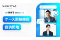 大手企業が続々導入 AI面接官、「ケース面接機能」を提供開始。“実践的思考力”をAIが多角的に可視化