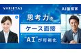 大手企業が続々導入 AI面接官、「ケース面接機能」を提供開始。“実践的思考力”をAIが多角的に可視化