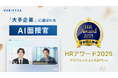 人事が選ぶ、最高の栄誉「HRアワード2025」にVARIETASの「AI面接官」が選出