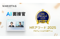 人事が選ぶ、最高の栄誉「ＨＲアワード2025」にVARIETASの「AI面接官」が選出