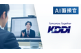 KDDI 新卒採用の一部コース(パーソナル事業本部)にVARIETASの「AI面接官」を導入