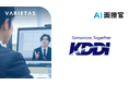 KDDI 新卒採用の一部コース（パーソナル事業本部）にVARIETASの「AI面接官」を導入
