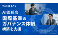 VARIETAS、採用AI利用に向けた国際基準に基づくガバナンス体制構築支援プログラムを提供開始