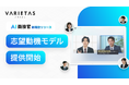 VARIETAS、志望動機の“定量化”を実現する「AI面接官 志望動機モデル」を提供開始