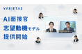 VARIETAS、志望動機の“定量化”を実現する「AI面接官 志望動機モデル」を提供開始