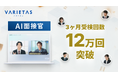 大手企業が続々導入 VARIETASの「AI面接官」、直近3ヶ月で12万回の受検を記録