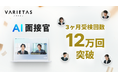 大手企業が続々導入 VARIETASの「AI面接官」、直近3ヶ月で12万回の受検を記録