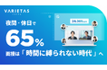 VARIETASの「AI面接官」、夜間・休日の受検が過半数超え──止まらない採用を支える堅牢インフラと24時間サポート体制