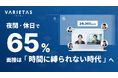 VARIETASの「AI面接官」、夜間・休日の受検が過半数超え──止まらない採用を支える堅牢インフラと24時間サポート体制