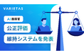 大手企業が続々導入 VARIETASの「AI面接官」、信頼性を支える「公正評価維持システム」を正式発表