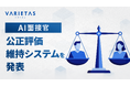 大手企業が続々導入 VARIETASの「AI面接官」、信頼性を支える「公正評価維持システム」を正式発表