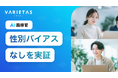 VARIETASの「AI面接官」、”性別バイアスなし”を統計的に証明