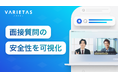 VARIETASの「AI面接官」、国内初 AI面接質問の倫理的大規模検証の結果を公表
