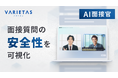 VARIETASの「AI面接官」、国内初 AI面接質問の倫理的大規模検証の結果を公表