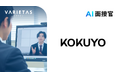 コクヨが新卒採用にVARIETASの「AI面接官」を導入