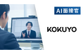 コクヨが新卒採用にVARIETASの「AI面接官」を導入