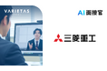 三菱重工業がVARIETASの「AI面接官」を導入決定