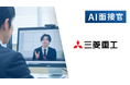 三菱重工業がVARIETASの「AI面接官」を導入決定