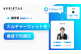VARIETASの「AI面接官」、企業文化とのマッチングを可視化する新機能を提供