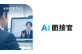 VARIETASの「AI面接官」を住友商事が新卒採用に導入