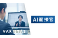 VARIETASの「AI面接官」を住友商事が新卒採用に導入