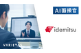 出光興産、VARIETASの「AI面接官」を導入