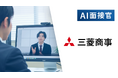 三菱商事、VARIETASの「AI面接官」の導入を決定