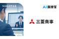 三菱商事、VARIETASの「AI面接官」の導入を決定