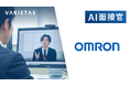 オムロンがVARIETASの「AI面接官」を導入